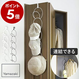 ［ ジョイントハンガー リングス ］ 山崎実業 RINGS ハンガー 収納 帽子 バッグ マフラー ストール ドアフック ドアハンガー 玄関 クローゼット ドア 扉 引っ掛け スリム 扉フック 扉ハンガー 帽子掛け カバン掛け yamazaki 6242 6243 公式【ポイント5倍 送料無料】