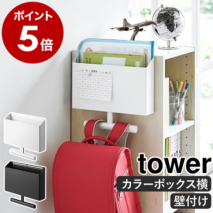 楽天市場】［ ウォールファイルボックス＆ランドセルハンガータワー 