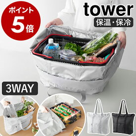 ［ 洗える持ち帰り寿司・ピザが入るレジかごかばん タワー ］山崎実業 tower 保冷バッグ 大容量 マチ広 エコバッグ 折りたたみ マチ付き 3WAY 水平持ち テイクアウト 買い物バッグ 保温 保冷 レジカゴ用バッグ コストコ 洗濯 公式 ブラック グレー 2125 2126