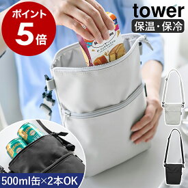 ［ コンビニちょい買い保冷＆保温バッグ タワー ］山崎実業 tower ショルダーバッグ 斜めがけ 肩掛け 小さめ サコッシュ ミニバッグ エコバッグ 保冷バッグ 保温 保冷 アイス 冷凍食品 おしゃれ yamazaki 公式 モノトーン ブラック ライトグレー 10165 10166