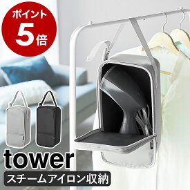 ［ スチームアイロン収納ケース タワー ］山崎実業 tower 収納ケース クローゼット ハンガーラック 吊り下げ収納 収納 バッグ ハンディミシン 裁縫セット スチームアイロン シンプル 北欧 おしゃれ yamazaki 公式 モノトーン ブラック グレー 10137 10138
