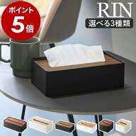［ 蓋付きティッシュケース L ／ S ／ 蓋付きコンパクトティッシュケース リン ］山崎実業 RIN ソフトテ…