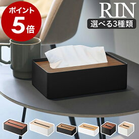 ［ 蓋付きティッシュケース L ／ S ／ 蓋付きコンパクトティッシュケース リン ］山崎実業 RIN ソフトティッシュケース ソフトパック用 ふた付きリビング 台所 洗面所 ソフトティッシュパック 北欧 おしゃれ yamazaki 公式 ブラウン ナチュラル【送料無料】