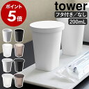 漱口杯｜山崎実業 tower タンブラー 歯磨き コップ 洗面 フタ キャッ…