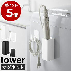 ［ マグネットヘアーアイロン＆コードホルダー タワー ］山崎実業 tower ヘアアイロン 収納 マグネット ホルダー ヘアーアイロン バスケット 磁石 スタンド コードホルダー 巻取 洗面所 洗濯機横 壁面収納 ブラック ホワイト yamazaki 10527 10528【送料無料】