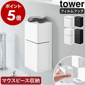 ［ フィルムフック マウスピース収納ラック / マウスピース＆洗浄タブレット収納ラック タワー ］ 山崎実業 tower マウスピース リテーナー 入れ歯 洗浄容器 洗浄剤 収納 洗面 壁 穴 開けない 浮かせる yamazaki 公式 ブラック ホワイト【ポイント5倍 送料無料】