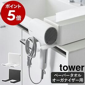 ［ ペーパータオルオーガナイザーシリーズ ドライヤーホルダー タワー ］ 山崎実業 tower ドライヤー ホルダー ペーパータオルオーガナイザーシリーズ専用 ホテル ホテルグッズ 旅館 yamazaki 公式 ブラック ホワイト 10739 10740 【ポイント5倍 送料無料】