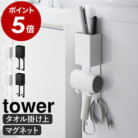 ［ タオル掛け上ドライヤー＆ヘアーアイロンホルダー ／ マグネットドライヤー＆ヘアーアイロンホルダー タワー ］山崎実業 tower ドライヤー ホルダー ヘアアイロン ヘアーアイロン 収納 タオルバー 洗濯機横 壁 穴あけ不要 洗面 yamazaki 公式 ブラック ホワイト