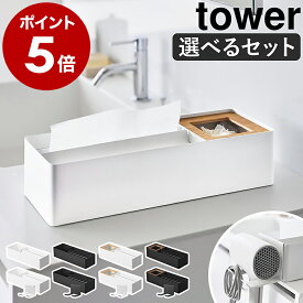 ［ ペーパータオル＆バニティオーガナイザー / ペーパータオル＆ダストオーガナイザー タワー 選べるセット ］ 山崎実業 tower ティッシュケース 小物 収納 ホテル ドライヤー ホルダー おしゃれ yamazaki 公式 ブラック ホワイト【ポイント5倍 送料無料】