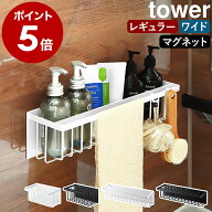 ［ マグネットバスルームバスケット タワー レギュラー ／ ワイド ］山崎実業 tower マグネット マグネッ…