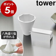 ［ 八角盛り塩スプーン タワー ］ 山崎実業 tower 八角 盛り塩 固め器 形 8角 盛塩 型 神具 盛り塩固め器…