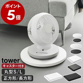 ［ 台車 ／ 薄型台車 タワー ラウンド S ／ L ／ 正方形 ／ 長方形 ］山崎実業 tower 台車 自立する台車 キャスター 耐荷重 30kg 40kg 薄型 丸型 丸形 四角 平台車 押入 収納 植木鉢 観葉植物 空気清浄機 家電 置き yamazaki 公式 黒 白【ポイント5倍 送料無料】
