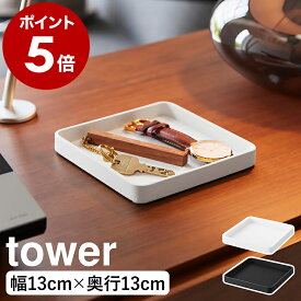 ［ キー＆ジュエリートレー タワー ］ 山崎実業 tower アクセサリー トレー 正方形 トレイ インテリアトレー 鍵 印鑑 シンプル アクセサリー入れ 鍵入れ 小物入れ おしゃれ モノトーン yamazaki 公式 ブラック ホワイト 10587 10588【ポイント5倍 送料無料】