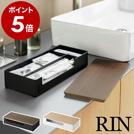 ［ 蓋付きアメニティ＆小物収納 リン ］山崎実業 RIN アメニティ トレー トレイ 収納ケース ふた フタ ふた付き 小物 小物入れ 収納 洗面 デスク周り 小分け ホテル ホテルグッズ 旅館 業務用 シンプル 北欧 yamazaki 公式 10602 10603【ポイント5倍 送料無料】