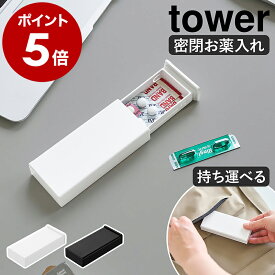 ［ 密閉スリムピルケース タワー ］山崎実業 tower ピルケース 薬ケース 小さい 携帯用 スライド 薬入れ サプリメントケース 持ち運び コンパクト 薄型 シートのまま 見えない 小物入れ 収納 保管 旅行グッズ アクセサリー 黒 白 yamazaki 公式 10662 10663【ポイント5倍】