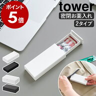 ［ 仕切りが動く密閉ピルケース ／ 密閉スリムピルケース タワー ］山崎実業 tower ピルケース 薬ケース …