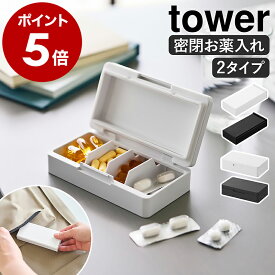 ［ 仕切りが動く密閉ピルケース ／ 密閉スリムピルケース タワー ］山崎実業 tower ピルケース 薬ケース 小さい ミニ 薄型 薬入れ サプリ スライド オープン 仕切り 防湿 シートのまま 小物入れ 収納 旅行グッズ アクセサリー 目薬 黒 白 yamazaki 公式【ポイント5倍】