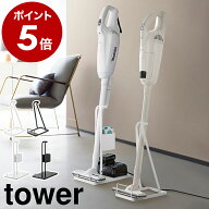 ［ スティッククリーナー スタンド タワー ］山崎実業 tower スティッククリーナー紙パック&充電器収納ス…