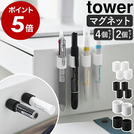 ［ マグネットペンホルダー 4個組 / マグネット印鑑＆リップホルダー 2個組 タワー ］ 山崎実業 tower マ…
