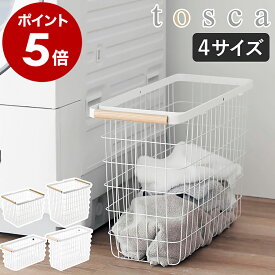 ［ ランドリーバスケット トスカ M / L ］ 山崎実業 tosca ランドリーバスケット スリム ワイヤー バスケット 洗濯カゴ 大容量 籠 ランドリー収納 おしゃれ 白 洗濯かご 脱衣かご 木目 北欧 yamazaki 公式 ホワイト 2809 2810 10377 10378【ポイント5倍 送料無料】