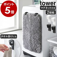 ［ マグネットバスマット＆タオルホルダー タワー 2個組 ］山崎実業 tower バスマット 収納 フック 挟み…