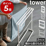 ［ 横から掛けられるタオルハンガー / バスタオルハンガー タワー スリム ］山崎実業 tower タオルハンガ…