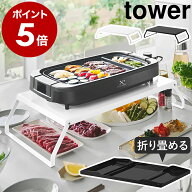 ［ 下が使える電気プレートラック タワー ］ 山崎実業 tower ホットプレート 置き 折り畳み 卓上 ラック …