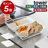 ［ 電子レンジ対応連結できる洗いやすい下ごしらえ調理トレー タワー 浅型 2個組 ／ 深型 2個組 ］山崎実…