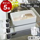 ［ 密閉 米びつシリーズ タワー ］ 山崎実業 tower 米びつ 10kg 計量カップ付 米櫃 5kg シンク下 袋ごと ライスストッ…