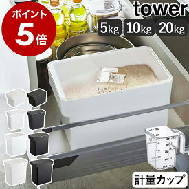 ［ 密閉 米びつシリーズ タワー ］ 山崎実業 tower 米びつ 10kg 計量カップ付 米櫃 5kg シンク下 袋ごと ライスストッカー 20kg 袋のまま お米入れ お米 収納 ストッカー シンプル 保存 キッチン収納 おしゃれ yamazaki 公式 ブラック ホワイト【ポイント5倍 送料無料】