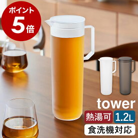 ［ 熱湯が注げる冷水筒 タワー ラウンド 1.2L ］山崎実業 tower 冷水筒 耐熱 熱湯 茶こし付 麦茶ポット 冷水ポット スリム 食洗機 レモン 酸性 お茶 茶 ピッチャー ジャグ ウォーターボトル ウォータージャグ 水差し 1.2リットル 酒 白 yamazaki 公式 10686 10687