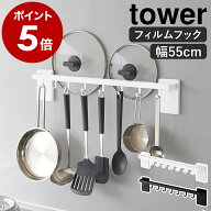 ［ フィルムフック鍋蓋も収納できるキッチンツールバーフック付き タワー W55 ］ 山崎実業 tower キッチ…