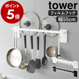 ［ フィルムフック鍋蓋も収納できるキッチンツールバーフック付き タワー W55 ］ 山崎実業 tower キッチンツール フック キッチン収納 引っ掛け 吊り下げ収納 お玉 おしゃれ モノトーン yamazaki 公式 ブラック ホワイト 10412 10413【ポイント5倍 送料無料】