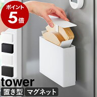 ［ コーヒーペーパーフィルターケース タワー ］山崎実業 tower マグネットコーヒーペーパーフィルターケ…