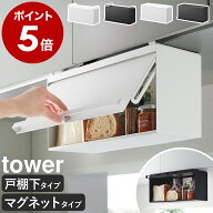 ［ 戸棚下ブレッドケース / マグネットブレッドケース タワー ］ 山崎実業 tower ブレッドケース 戸棚下…