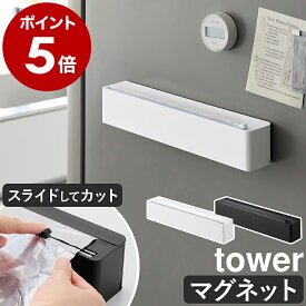 楽天1位［ マグネットラップケース タワー スライドカッター付き ］山崎実業 tower ラップケース スライドカッター ラップホルダー ケース ラップ 収納 アルミホイル マグネット カッター ラップカッター キッチン 100m対応 公式 ブラック ホワイト 10658 10659