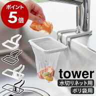 ［ 蛇口にかける水切りネットホルダー / 蛇口にかけるポリ袋ホルダー タワー ］ 山崎実業 tower 水切りネ…