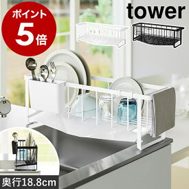 ［ 水切れの良いスリム水切りワイヤーバスケット タワー ］山崎実業 tower シンク横 シンク上 スリム 水切りかご 水切りラック 水切りカゴ 水切り シンク上 布巾掛け 食器 コップ 水筒 乾燥 キッチン収納 おしゃれ 公式 ブラック ホワイト 10701 10702