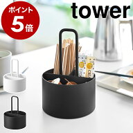 ［ シュガー＆ミルクオーガナイザー タワー ］山崎実業 tower お茶グッズ 収納 小物入れ 分別 スティック…