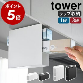 ［ 戸棚下ラップホルダー タワー 1段 ／ 3段 ］山崎実業 tower ラップホルダー 吊り下げ 戸棚下収納 吊り戸棚 吊戸棚 扉 引っ掛け キッチン ラップ 収納 ホイル ペーパー 北欧 おしゃれ モノトーン yamazaki 公式 ブラック ホワイト【ポイント5倍 送料無料】