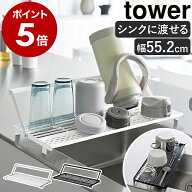 ［ シンク上スリム水切りラック タワー シリコーントレー付き ］ 山崎実業 tower シンクに渡せる 水切り…