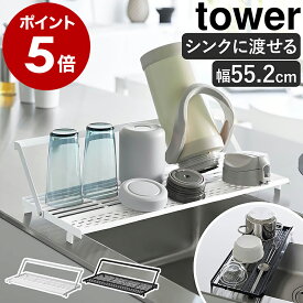［ シンク上スリム水切りラック タワー シリコーントレー付き ］ 山崎実業 tower シンクに渡せる 水切りラック 水筒 収納 水切りかご 折りたたみ 食器 折り畳み キッチン収納 おしゃれ yamazaki 公式 ブラック ホワイト 10581 10582【ポイント5倍 送料無料】