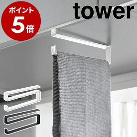 ［ 戸棚下タオルハンガー タワー スリム ］ 山崎実業 tower タオルハンガー 戸棚下収納 吊り下げ 吊り戸棚 吊戸棚 扉 引っ掛け キッチン 収納 タオル掛け タオルバー ふきん掛け 布巾ハンガー yamazaki 公式 ブラック ホワイト 10501 10502【ポイント5倍】