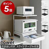 ［ 引き出し付きキッチン家電下ラック ／ スライドテーブル付きキッチン家電下ラック タワー 2段 ］山崎…