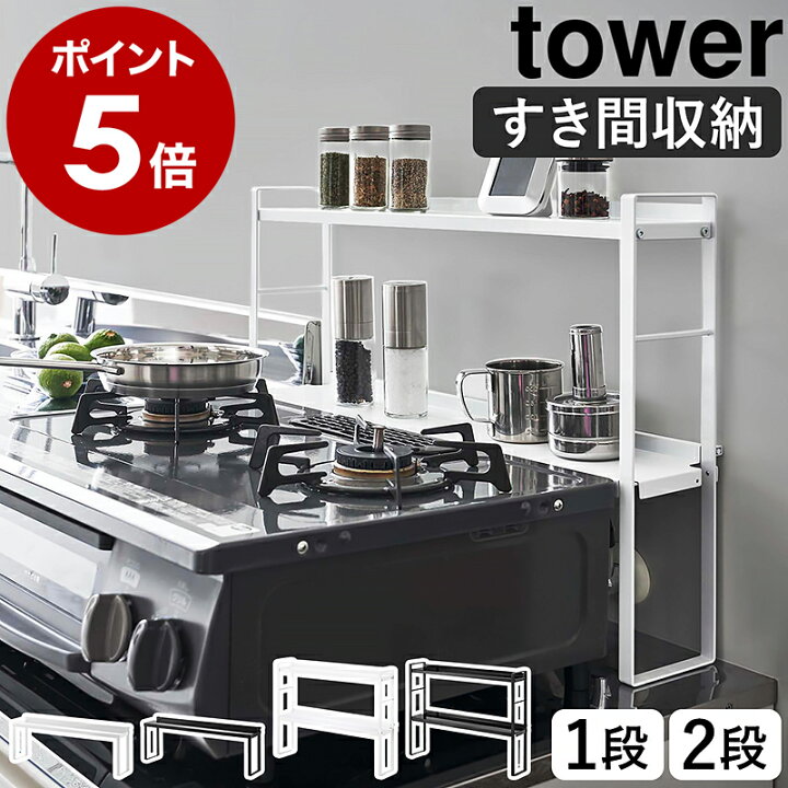 楽天市場】［ コンロ奥隙間ラック タワー 1段 / 2段 ］ 山崎実業 