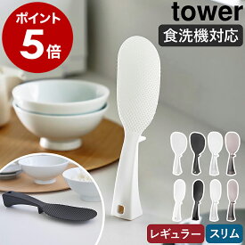［ お米がつきにくい 立って置けるしゃもじ タワー レギュラー / スリム ］ 山崎実業 tower しゃもじ くっつかない 立つ 自立 樹脂製 エンボス加工 食洗機 フック穴 突起 浮く 杓子 清潔 キッチン用品 キッチン雑貨 yamazaki 公式 クリア ブラック ホワイト 【ポイント5倍】