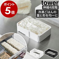 ［ 伸縮 冷凍 ラップ ごはんガイド タワー ］ 山崎実業 tower 冷凍ご飯 ラップご飯 冷凍保存 均一 同じ …