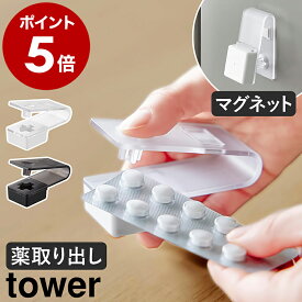 ［ 押すだけ簡単マグネット錠剤オープナー タワー ］ 山崎実業 tower 薬 取り出し 磁石 錠剤 くすり ピルパンチ 介護 補助 便利 携帯 マグネット 浮かせる 壁面収納 キッチン 台所 洗面所 シンプル モノトーン yamazaki 公式 ブラック ホワイト 10432 10433【ポイント5倍】