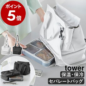［ セパレートできる横からパッとランチバッグ タワー ］山崎実業 tower 2段 2層 ランチバッグ 洗える 弁当袋 保温 保冷 傾かない ビジネス トートバッグ ショルダーバッグ 斜めがけ yamazaki 公式 ブラック ライトグレー 10727 10728【ポイント5倍 送料無料】
