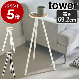 ［ ちょこっとハイテーブル タワー ］ 山崎実業 tower ミニテーブル サイドテーブル ミニ 丸 テーブル 丸型 おしゃれ コーヒーテーブル プランタースタンド 室内 観葉植物 モノトーン yamazaki 公式 ブラック ホワイト 10476 10477【ポイント5倍 送料無料】